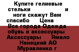 Купите гелиевые стельки Scholl GelActiv и ноги скажут Вам “спасибо“! › Цена ­ 590 - Все города Одежда, обувь и аксессуары » Аксессуары   . Ямало-Ненецкий АО,Муравленко г.